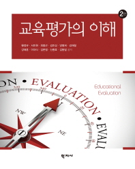 교육평가의 이해 (제2판)